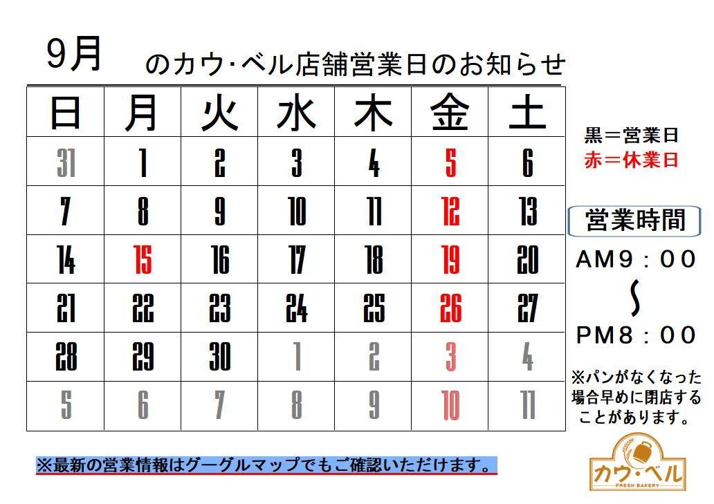 9月の営業日のお知らせの画像