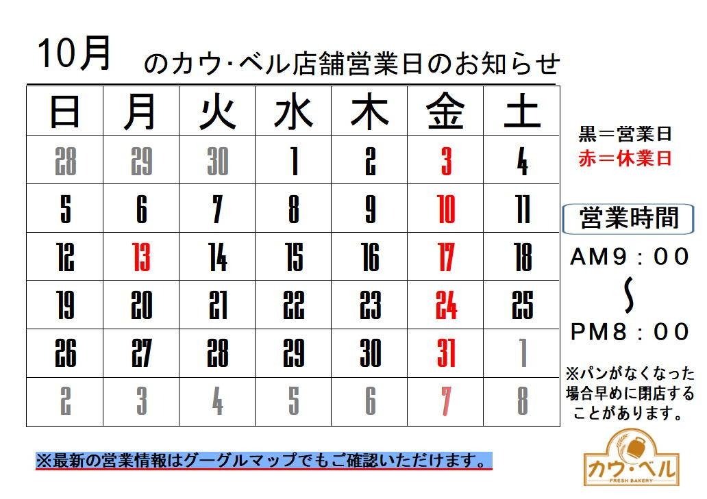 10月の営業日のお知らせの画像