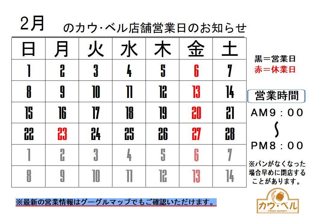 2月の営業日のお知らせの画像