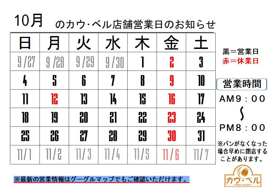 10月の営業日のお知らせの画像