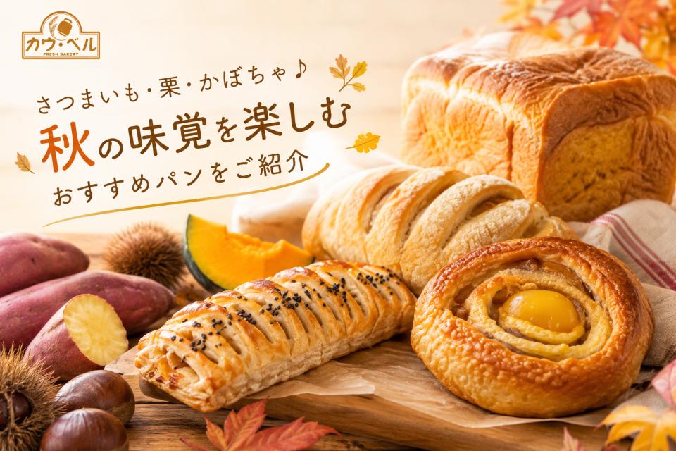 さつまいも・栗・かぼちゃ♪秋の味覚を楽しむおすすめパンをご紹介！の画像