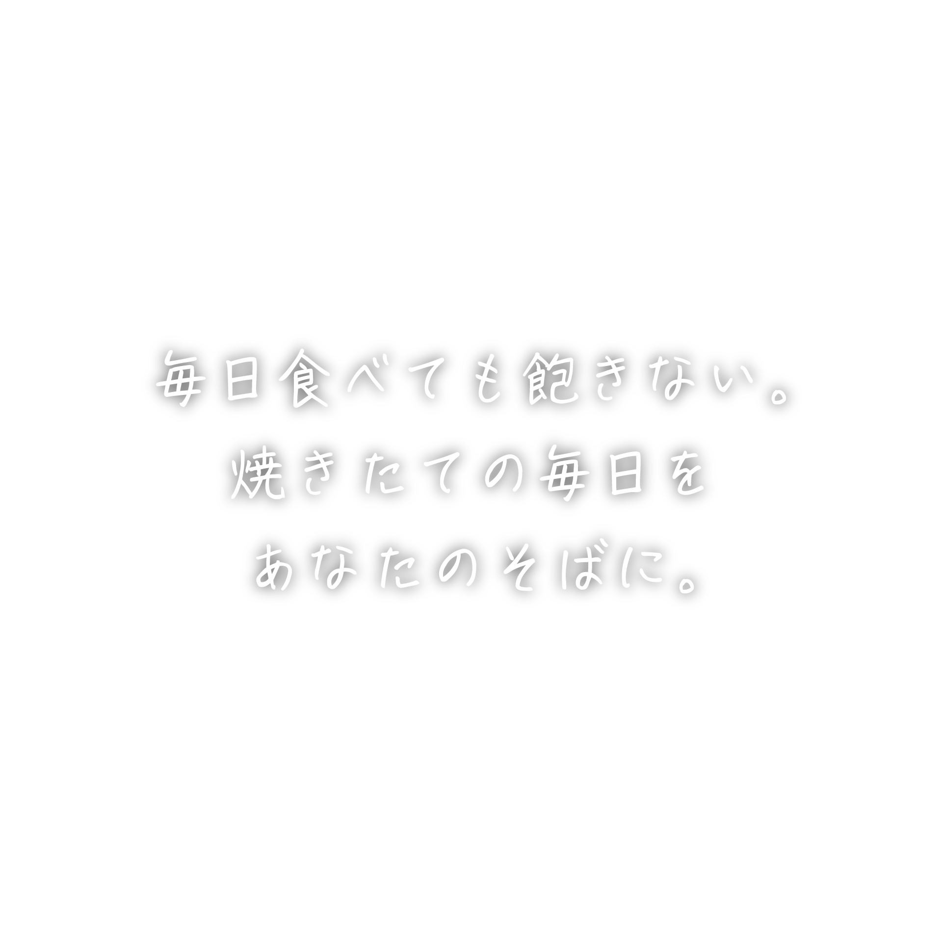 毎日食べても飽きない。焼きたての毎日をあなたのそばに。